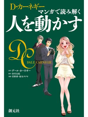 cover image of マンガで読み解く 人を動かす